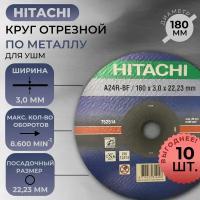 Круг отрезной для металла HITACHI (180 x 3,0 x 22,23 mm) НТС-752514X10 / 10 ШТ