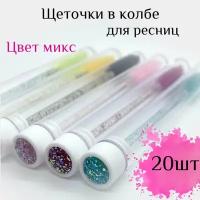 Щеточки в колбе/тубе для ресниц 20 шт