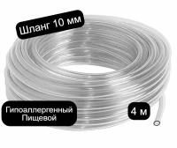 Шланг пищевой ПВХ, силиконовый, 10мм, 3/8 дюйма, 4 метра, для вина, самогона и аквариума