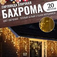 Гирлянда уличная бахрома 20м белый провод / Гирлянда светодиодная, желтый