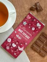 Шоколад молочный плиточный "Моё сердце" Маргарита