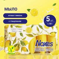 Мыло твердое Noxes Beauty Series с ароматом лимона, туалетное для рук и тела, 5 штук