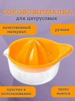 Соковыжималка ручная для цитрусовых - 0.3 л