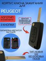 Корпус выкидного ключа для Пежо / Peugeot 2 / 3 кнопки