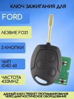 Ключ для Форд Ford Focus 1 с частотой 433MHZ