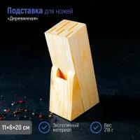 Подставка для ножей, 11х6х20 см, деревянная, цвет бежевый, сохраняет остроту лезвия ножей, 218 г