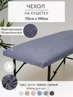 Able-table Чехол на кушетку махровый темно-серый мулетон 70*190