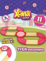 Набор трек восьмёрка серия хома дома Цвет Малиновый 1TOY Т24311