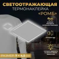 Светоотражающая термонаклейка «Ромб», 7 × 4,5 см, цвет серый (20шт.)