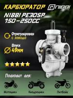 Карбюратор NIBBI PE30SP Sport 150-250 сс для питбайка и мотоцикла