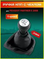 Ручка КПП с чехлом для Peugeot Partner II 2008-5 скоростей