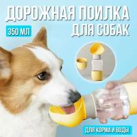 Бутылка поилка для собак и кошек, дорожная поилка с отсеком для корма, 350 мл, жёлтая