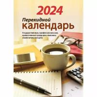 Календарь настол, перек,2024, Для офиса, газ,2 кр,100х140, НПК-22-24