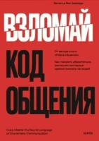 Взломай код общения. Как говорить убедительно, заключать выгодные сделки и влиять на людей