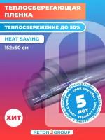 Пленка для окон теплосберегающая. Нeat-saving самоклейка на окно - 152*50 см