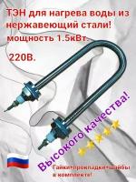 ТЭН для нагрева воды 1,5кВт. 220В. нерж. + гайки прокладки