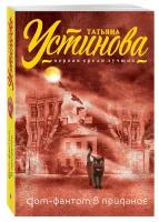 Устинова Т. В. Дом-фантом в приданое