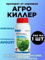 Агрокиллер 500 мл. Avgust оригинал