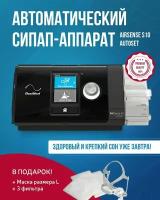 Автоматический СИПАП (CPAP) аппарат Airsense S10 Autoset + маска Носовая Yuwell размер L