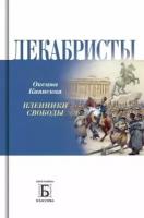 Декабристы. Пленники свободы (Киянская О. И.)