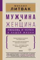 Мужчина и женщина: любовь и успех в нашей жизни (Литвак М. Е.)