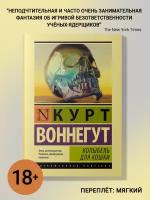 Курт Воннегут "Колыбель для кошки"