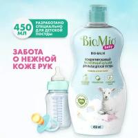 Бальзам для мытья детской посуды, овощей и фруктов BioMio Baby Bio-Balm Ромашка и иланг-иланг, экологичный, гипоаллергенный, 450 мл