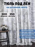 Тюль под лен 300х250 для гостиной, спальни и детский