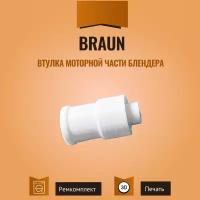 Втулка моторного блока для блендеров Braun 7322113974