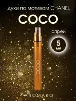 Духи по мотивам Chanel "Coco" 5 мл, AROMAKO