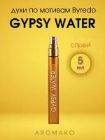 Духи по мотивам Byredo "Gypsy Water" 5 мл, AROMAKO