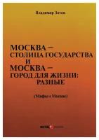 Москва - столица государства и Москва - город для жизни: разные. Мифы о Москве. Зотов В. Б. Юстицинформ