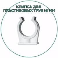 Держатель пластиковый для труб 16 мм, 10 штук