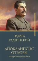 Апокалипсис от Кобы. Иосиф Сталин. Гибель богов. Радзинский Э.С