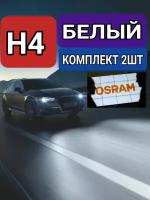 Лампа автомобильная белая 2шт. OSRAM H4 12V 55/60W 5000K галогеновая