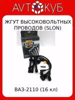 Высоковольтные провода для ВАЗ 2110 / 2115 16-клапанный двигатель SLON