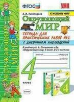 УМК ОКР. МИР. Тетрадь для практ. РАБ. С дневн. Набл. 4 класс