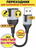 Аудио-переходник USB to X2 3.5mm