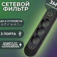 Сетевой фильтр удлинитель 3 розетки, 3 USB, 3 метра