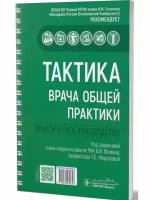 Тактика врача общей практики: практическое руководство. Гэотар-медиа