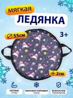 Winter Goods / Ледянка мягкая круглая с ручками единорог