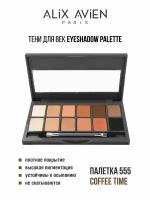 Тени для век ALIX AVIEN палетка Eyeshadow pallette 555