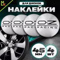 Наклейки на диски автомобильные Mashinokom с логотипом OZ Racing серебро Диаметр D-45 mm, комплект 4 шт