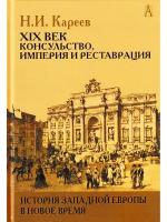 История Западной Европы в Новое время. XIX век, консульство, империя и реставрация, Кареев Н. И