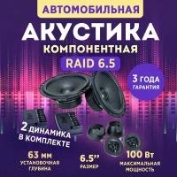 Акустика компонентная AMP Raid 6.5, Колонки автомобильные 16,5 см, 2 динамика