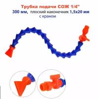 Трубка подачи сож 1/4 300 мм плоский наконечник 1,5х20 мм с краном