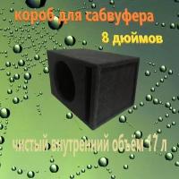 Короб для сабвуфера 8 дюймов, 22л