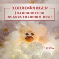 Холлофайбер (синтепух) 10 кг, наполнитель искусственный пух, для: набивки подушек, одеял, матрасов, одежды, курток, игрушек, утеплитель. 0,5 1 2 5 10 кг