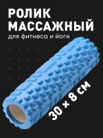 Валик массажный, Shark Fit, Ролл для фитнеса, МФР, 30 см, Голубой