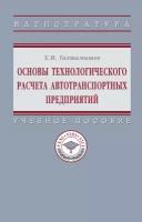 Основы технологического расчета автотранспортных предприятий